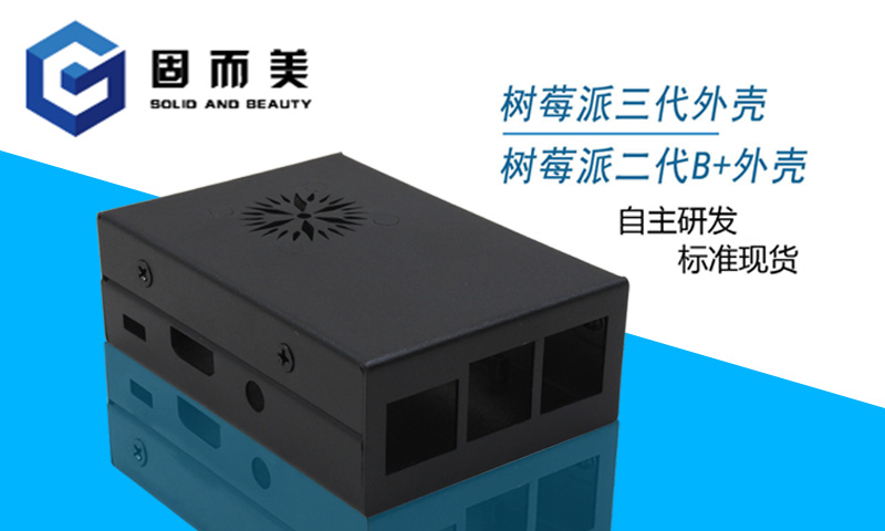 【外觀創新】樹莓派外殼外觀樣式創新—美觀、大方